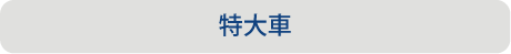 料金早見表