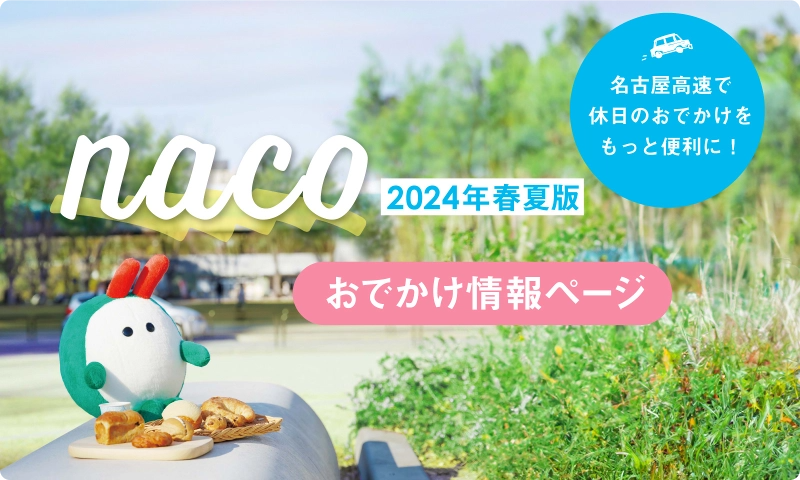 「naco」掲載情報紹介ページ