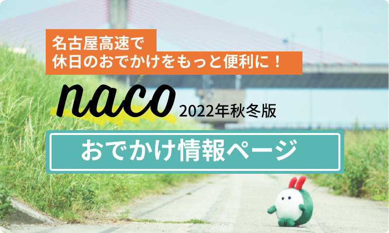 「naco」掲載情報紹介ページ