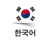 한국어