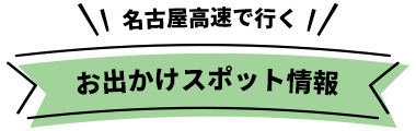 お出かけスポット情報