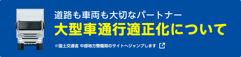 道路も車両も大切なパートナー 大型車通行適正化について