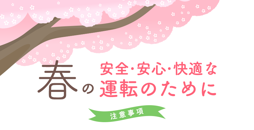 春の安全・安心・快適な運転のために