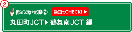 丸田町JCT　鶴舞南JCT 編