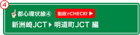 新洲崎JCT　明道町JCT 編