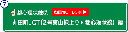 丸田町JCT（2号東山線上り　都心環状線）編