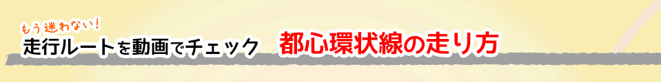 これで安心！名古屋高速の走り方のコツ 都心環状線の走り方