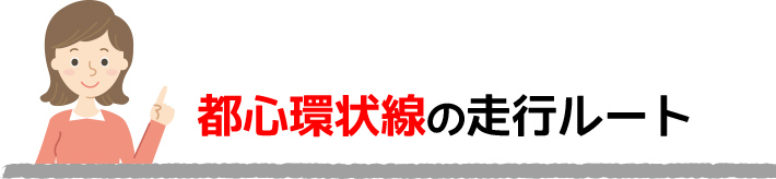 都心環状線内の走行ルート