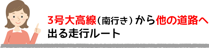 3号大高線（南行き）から他の道路へ出る走行ルート