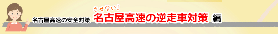 これで安心！名古屋高速の走り方のコツ 動画① 名古屋高速の逆走車対策編