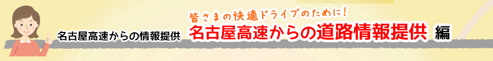 これで安心！名古屋高速の走り方のコツ 動画① 名古屋高速からの道路情報提供編