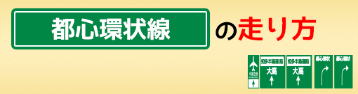 都心環状線の走り方