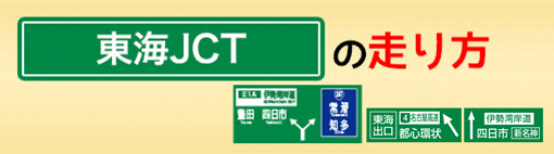 東海JCTの走り方