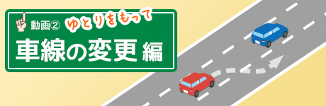 車線の変更編