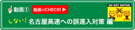 名古屋高速への誤進入対策 編