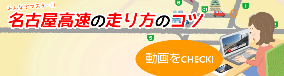 これで安心！名古屋高速の走り方のコツ