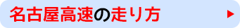 名古屋高速の走り方