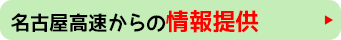 名古屋高速からの情報提供