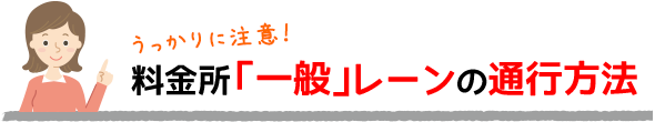 料金所「一般」レーンの通行方法