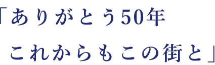 ありがとう50年　これからもこの町と