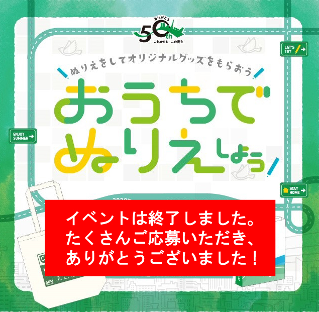 おうちでぬりえしようキャンペーン告知