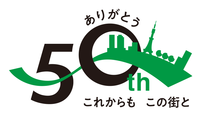 ありがとう50年これからもこの街と