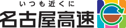 いつも近くに名古屋高速ロゴ