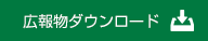 広報物ダウンロード