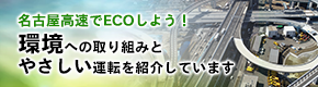 環境への取り組みとやさしい運転