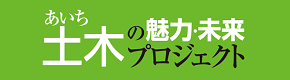 あいち土木の魅力・未来プロジェクト