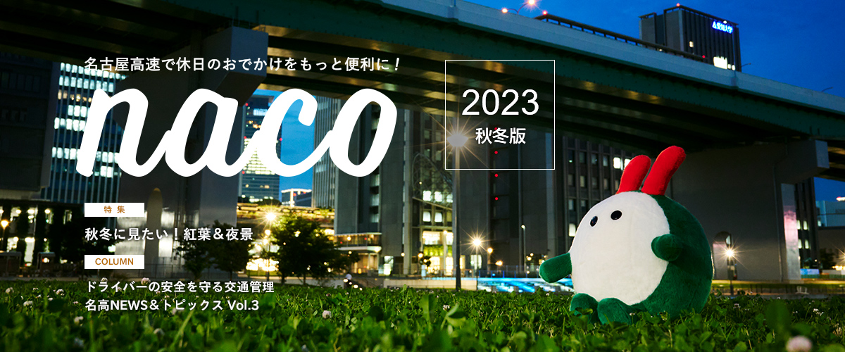 名古屋高速「naco」おでかけ情報ページ 2023年 秋冬版