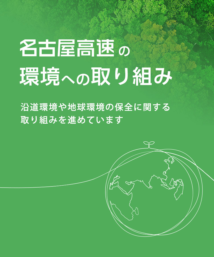 名古屋高速道路の環境への取り組み