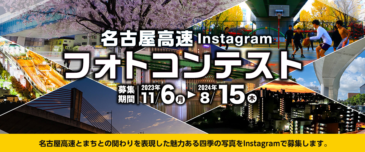 名古屋高速Instagramフォトコンテスト2023