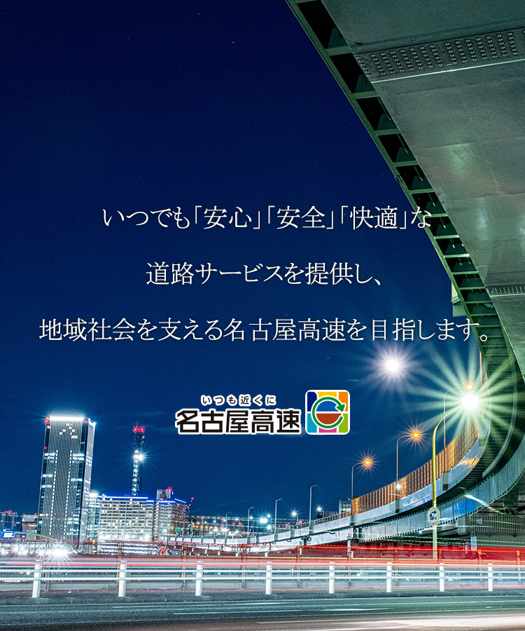 いつでも「安心」「安全」「快適」な道路サービスを提供