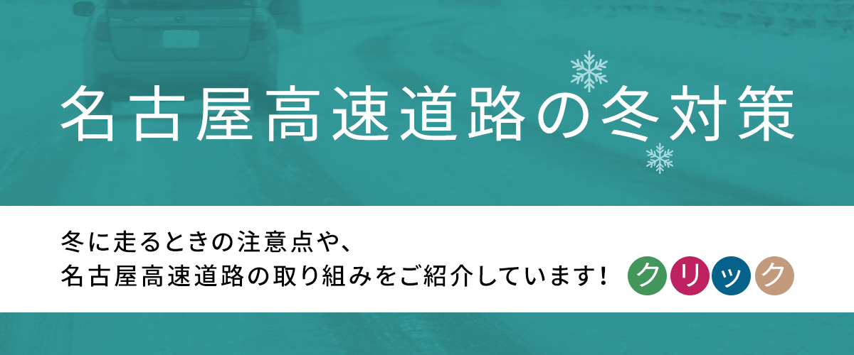 名古屋高速道路の冬対策