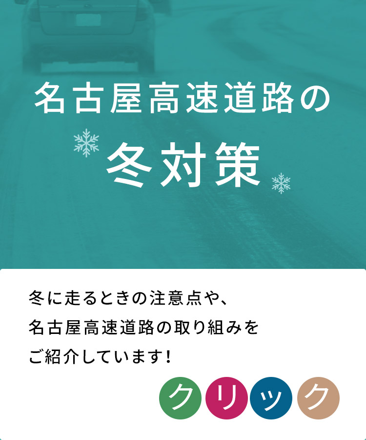 名古屋高速道路の冬対策