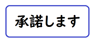 承諾します