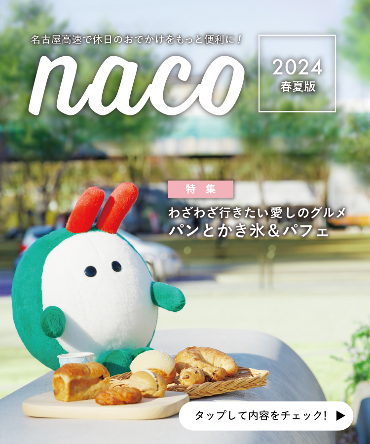 名古屋高速「naco」おでかけ情報ページ 2024年 春夏版
