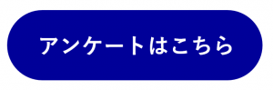 アンケートはこちら