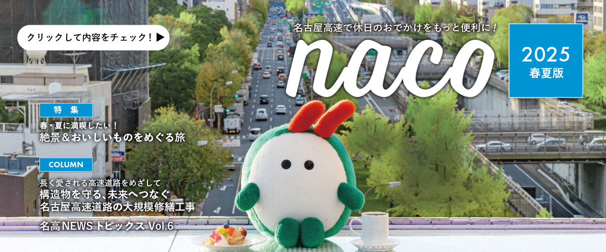 名古屋高速「naco」おでかけ情報ページ 2025年 春夏版