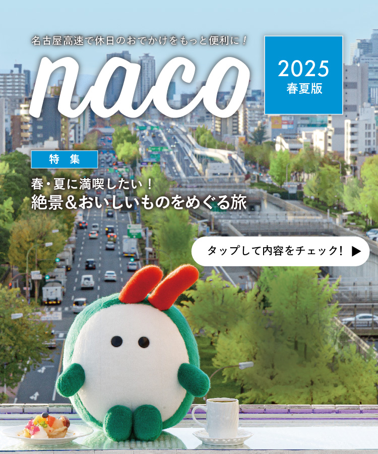 名古屋高速「naco」おでかけ情報ページ 2025年 春夏版