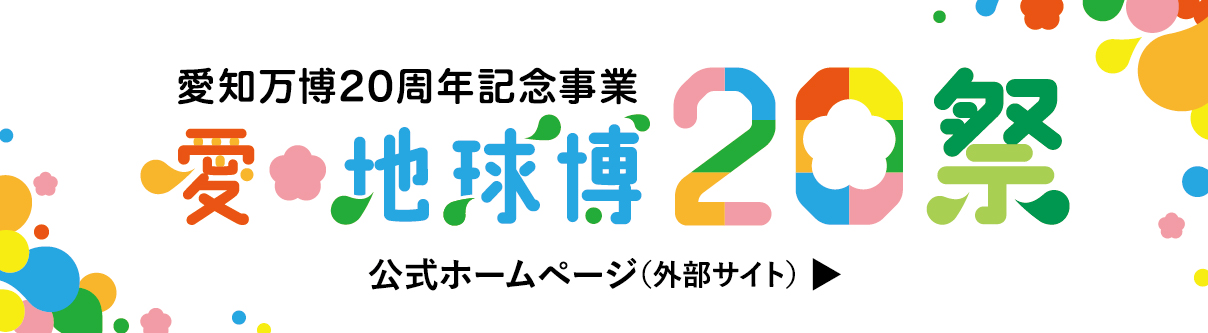 愛知万博20周年