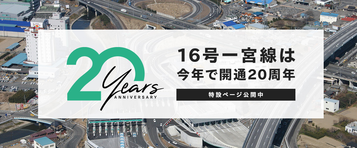 16号一宮線は今年で開通20周年