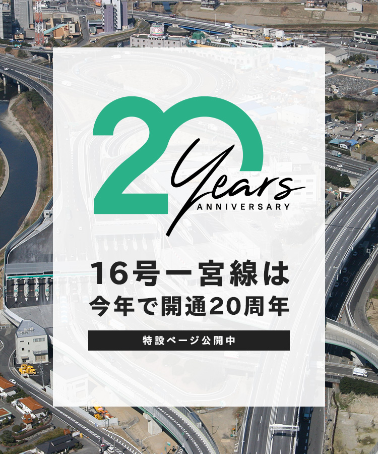 16号一宮線は今年で開通20周年