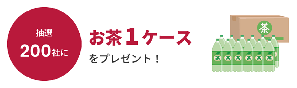 抽選200社にお茶1ケースをプレゼント!