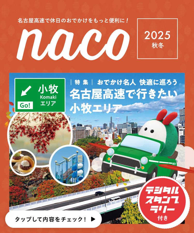 名古屋高速「naco」おでかけ情報ページ 2025年 秋冬版