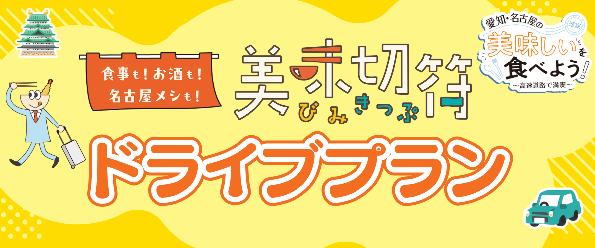 速旅『愛知・名古屋の美味しいを食べよう！美味切符（デジタル版）付ドライブプラン』