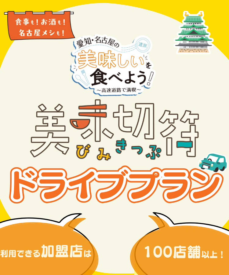 速旅『愛知・名古屋の美味しいを食べよう！美味切符（デジタル版）付ドライブプラン』