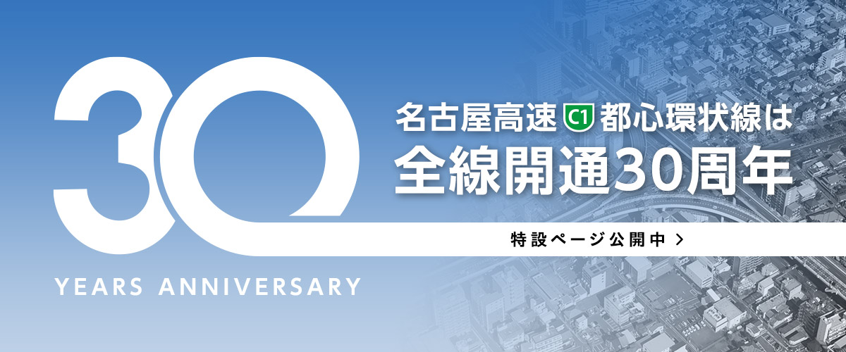 名古屋高速都心環状線は今年で全線開通30周年