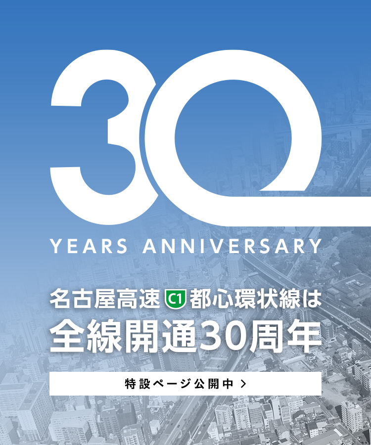 名古屋高速都心環状線は今年で全線開通30周年